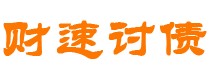 乌兰察布债务追讨催收公司